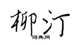 王正良柳汀行书个性签名怎么写