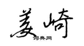 王正良姜崎行书个性签名怎么写