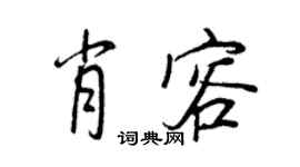 王正良肖容行书个性签名怎么写
