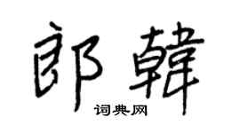 王正良郎韩行书个性签名怎么写