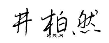 王正良井柏然行书个性签名怎么写