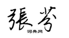 王正良张芬行书个性签名怎么写