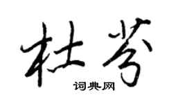 王正良杜芬行书个性签名怎么写