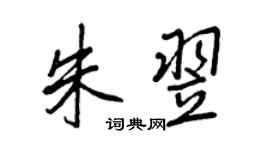 王正良朱翌行书个性签名怎么写