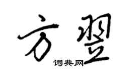 王正良方翌行书个性签名怎么写