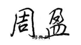 王正良周盈行书个性签名怎么写