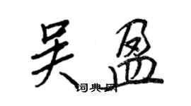 王正良吴盈行书个性签名怎么写
