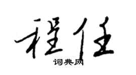 王正良程任行书个性签名怎么写