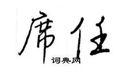王正良席任行书个性签名怎么写