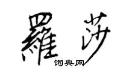 王正良罗莎行书个性签名怎么写