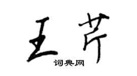王正良王芹行书个性签名怎么写