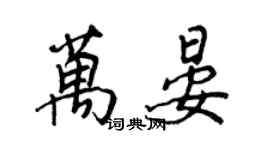 王正良万晏行书个性签名怎么写