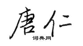 王正良唐仁行书个性签名怎么写