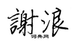 王正良谢浪行书个性签名怎么写