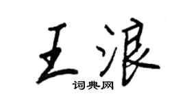 王正良王浪行书个性签名怎么写