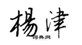 王正良杨津行书个性签名怎么写