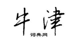 王正良牛津行书个性签名怎么写