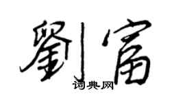 王正良刘富行书个性签名怎么写