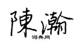 王正良陈瀚行书个性签名怎么写