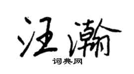 王正良汪瀚行书个性签名怎么写