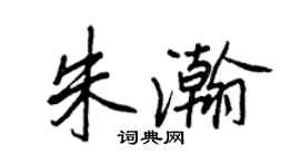 王正良朱瀚行书个性签名怎么写