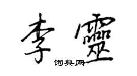 王正良李灵行书个性签名怎么写