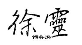 王正良徐灵行书个性签名怎么写