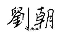 王正良刘朝行书个性签名怎么写