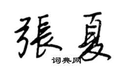 王正良张夏行书个性签名怎么写