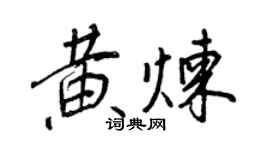 王正良黄炼行书个性签名怎么写