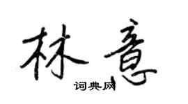 王正良林意行书个性签名怎么写