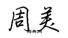 王正良周美行书个性签名怎么写