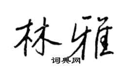 王正良林雅行书个性签名怎么写