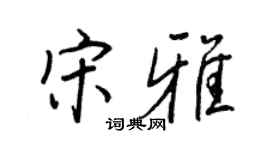 王正良宋雅行书个性签名怎么写