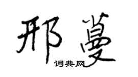 王正良邢蔓行书个性签名怎么写