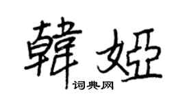 王正良韩娅行书个性签名怎么写