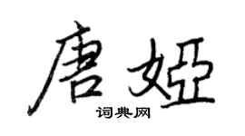 王正良唐娅行书个性签名怎么写