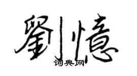 王正良刘忆行书个性签名怎么写
