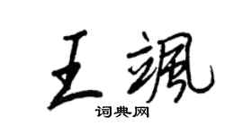王正良王飒行书个性签名怎么写