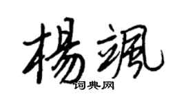 王正良杨飒行书个性签名怎么写