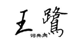 王正良王鹭行书个性签名怎么写