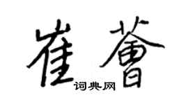 王正良崔荟行书个性签名怎么写