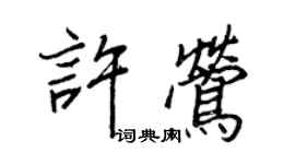 王正良许莺行书个性签名怎么写