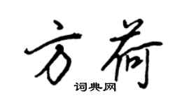 王正良方荷行书个性签名怎么写