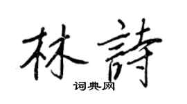 王正良林诗行书个性签名怎么写