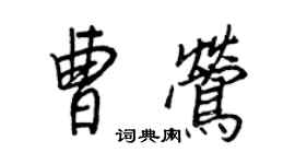 王正良曹莺行书个性签名怎么写