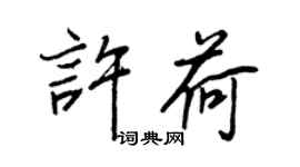 王正良许荷行书个性签名怎么写
