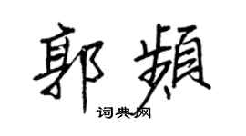 王正良郭频行书个性签名怎么写