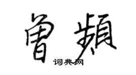 王正良曾频行书个性签名怎么写