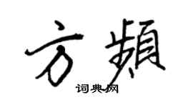 王正良方频行书个性签名怎么写